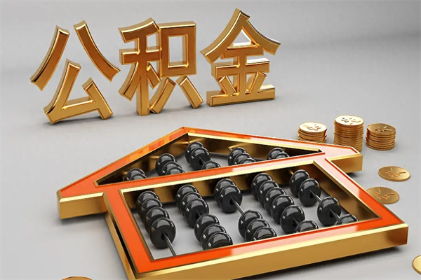 江西5万公积金找中介能拿多少（五万住房公积金）