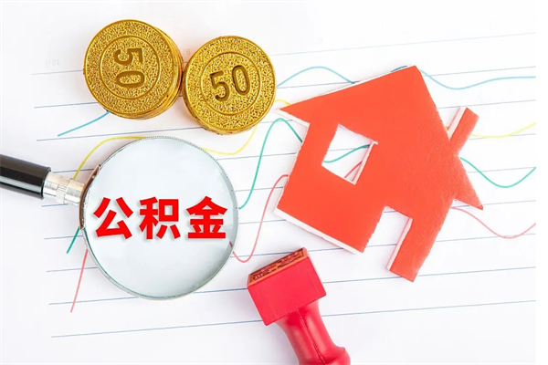江西公积金封存6个月后怎么提取（住房公积金封存6个月就能提取吗）