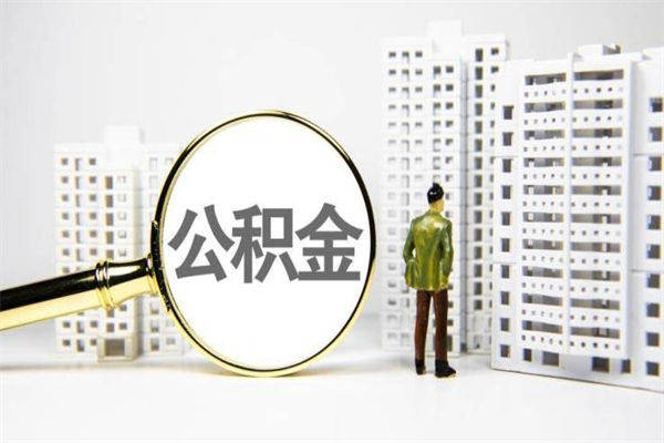 江西离职不满6个月，怎样提取公积金（公积金离职未满6个月怎么提）