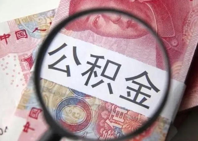 江西公积金剩下500元怎么提取（公积金剩五百取不了）